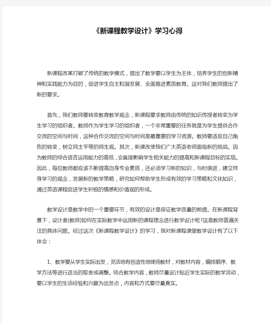 《新课程教学设计》学习心得