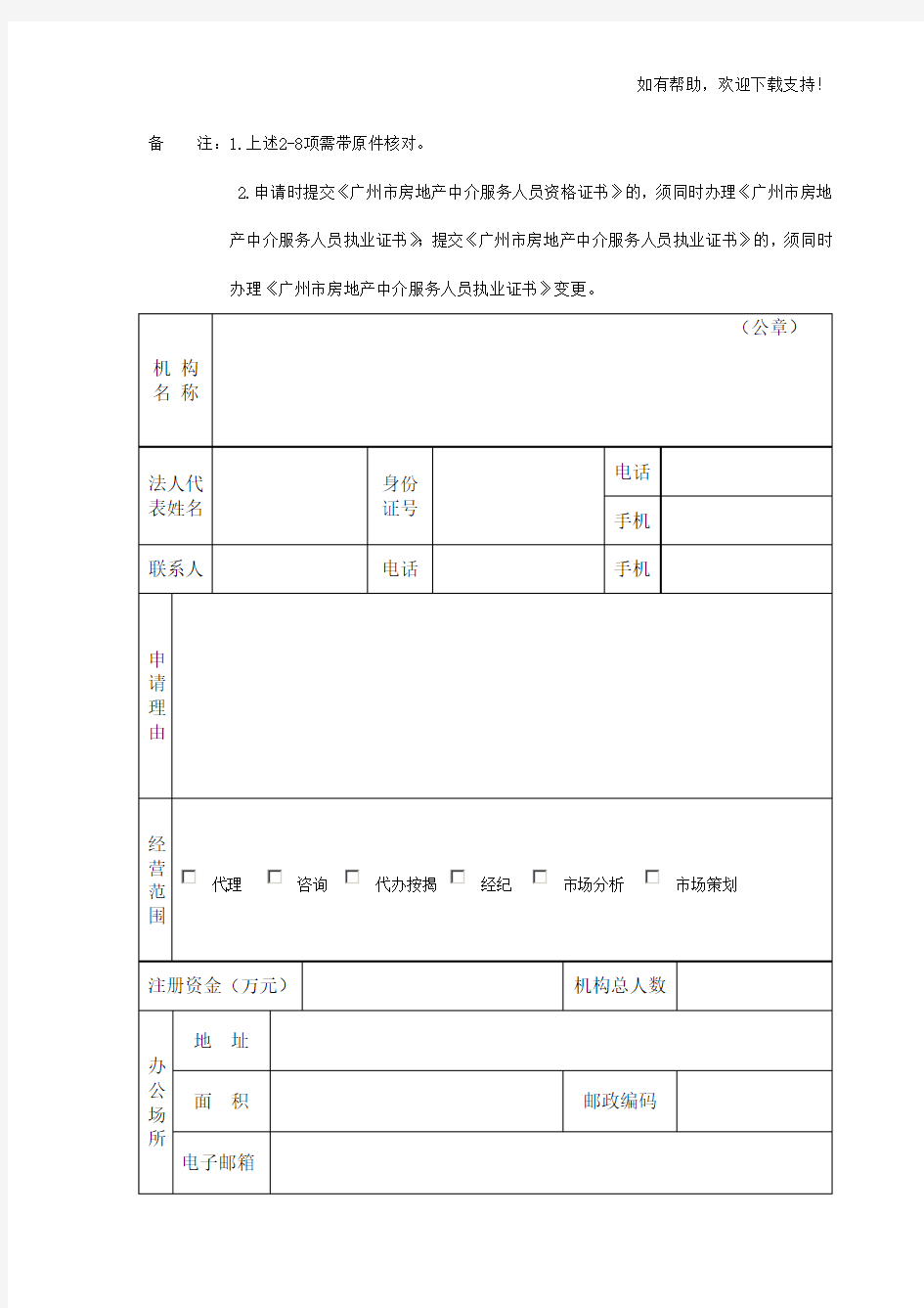 广州房地产中介服务机构资质备案