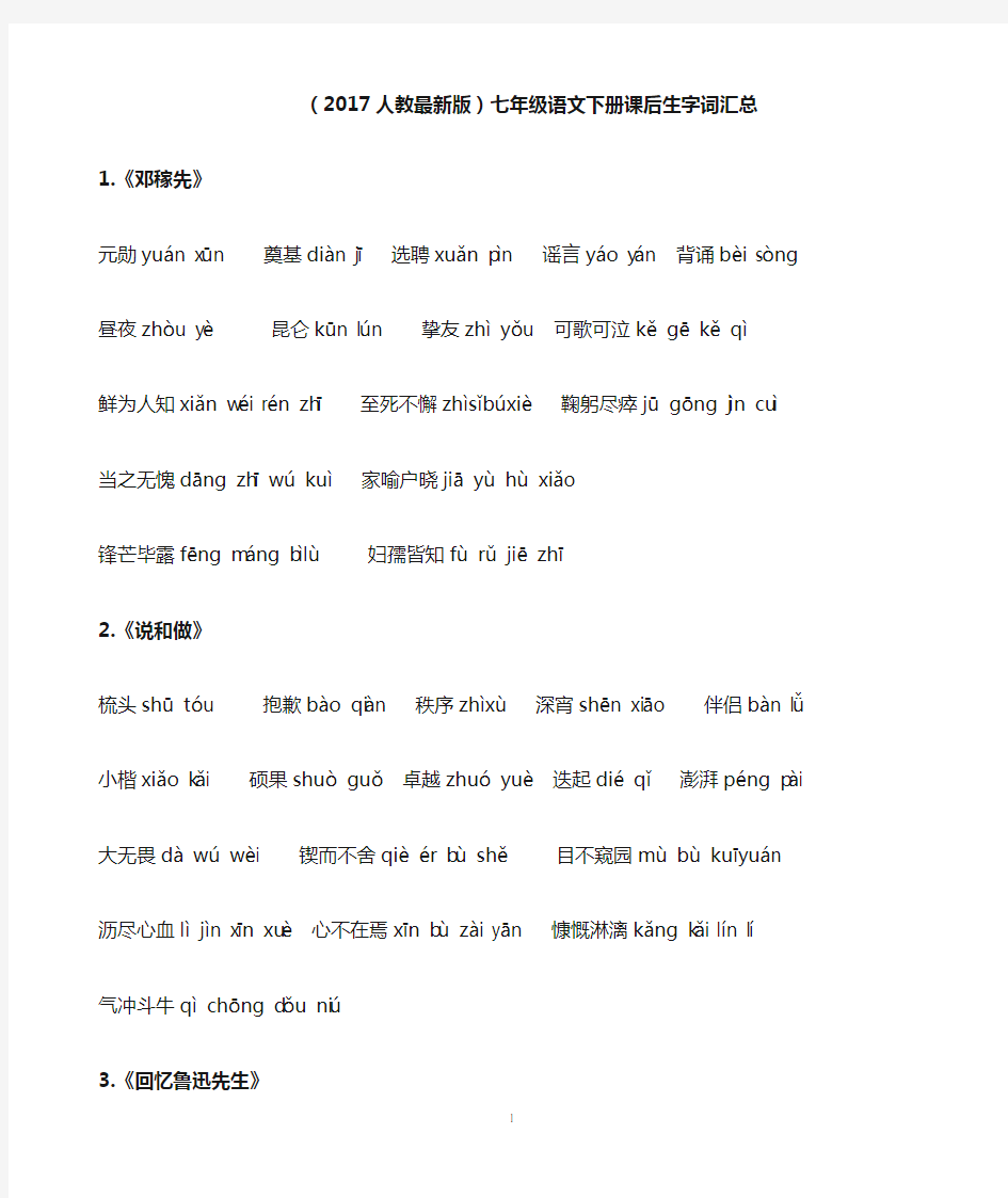 部编版七年级语文下册课后生字词汇总