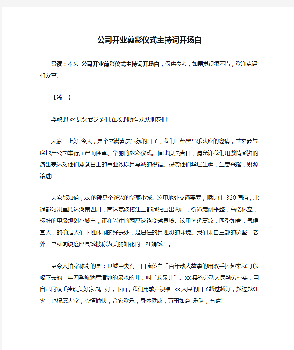 公司开业剪彩仪式主持词开场白