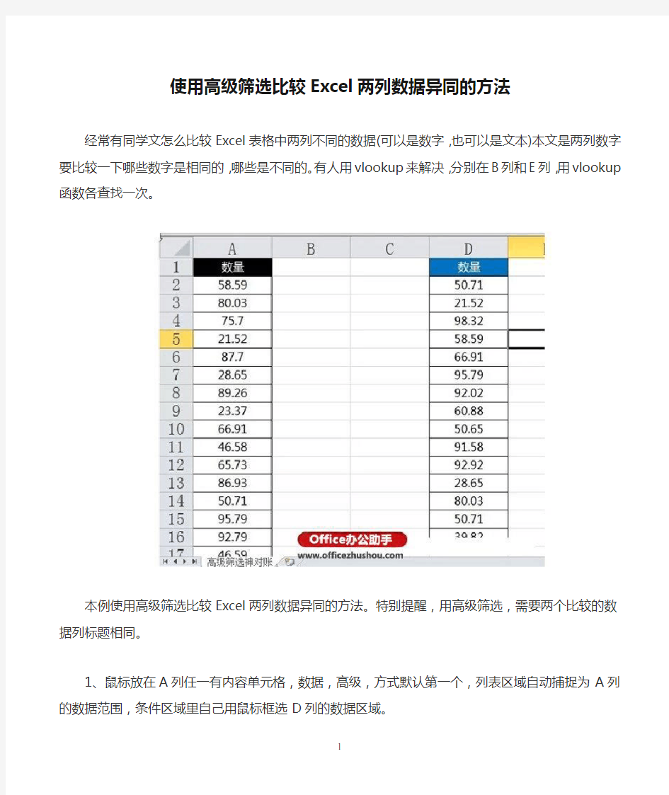 使用高级筛选比较Excel两列数据异同的方法