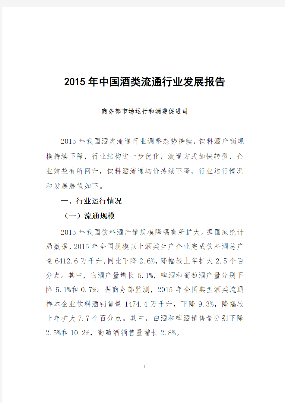 2015年中国酒类流通行业发展报告