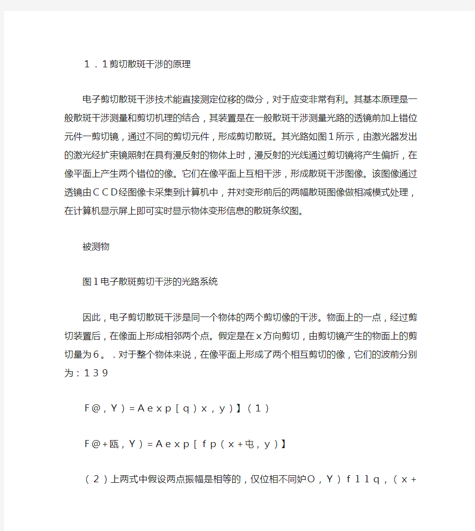 激光散斑检测中剪切散斑干涉术和相移ESPI技术介绍讲解