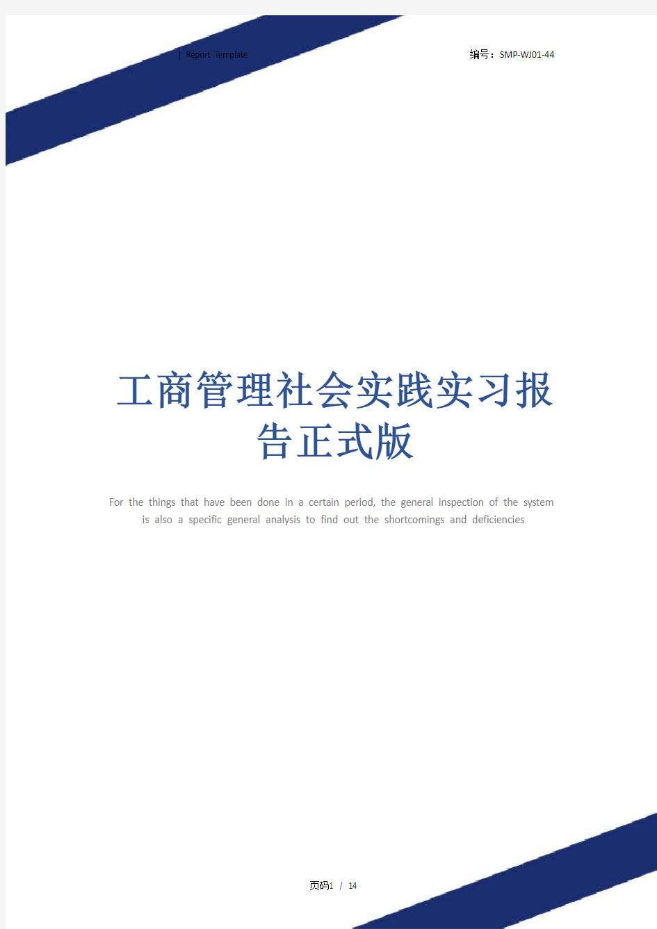 工商管理社会实践实习报告正式版