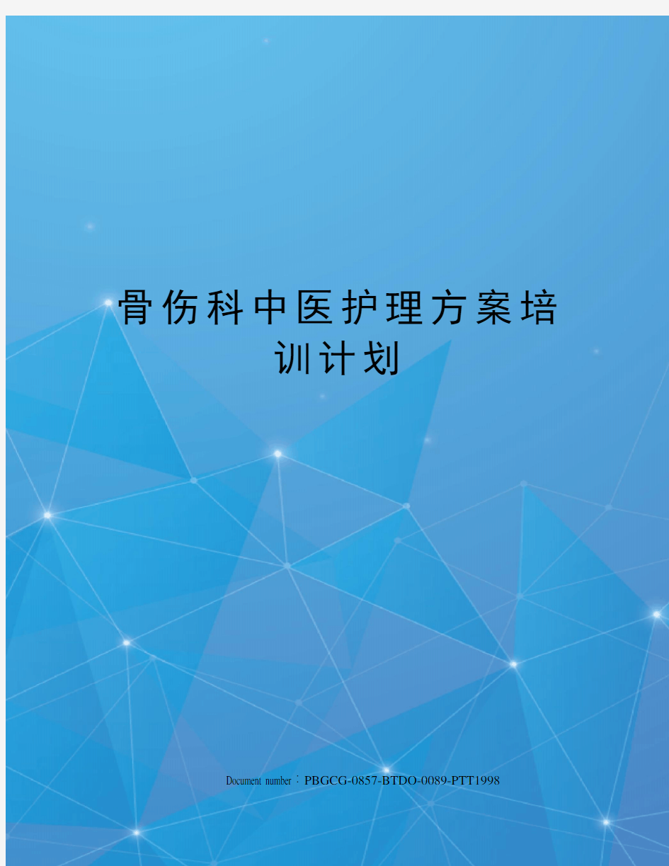 骨伤科中医护理方案培训计划