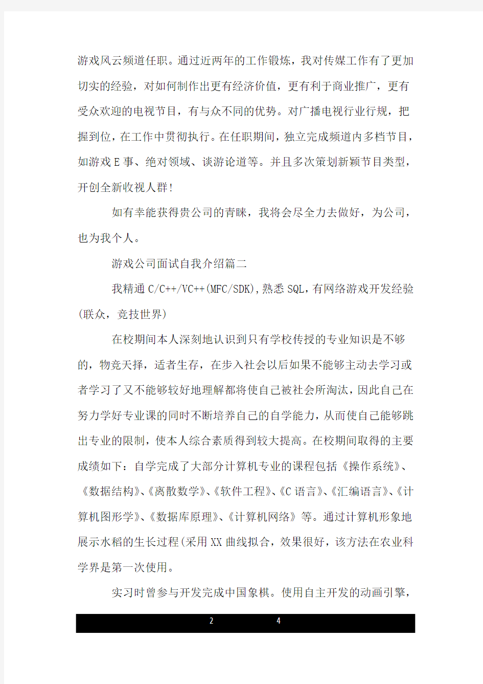 游戏公司面试自我介绍_游戏设计面试个人介绍.doc