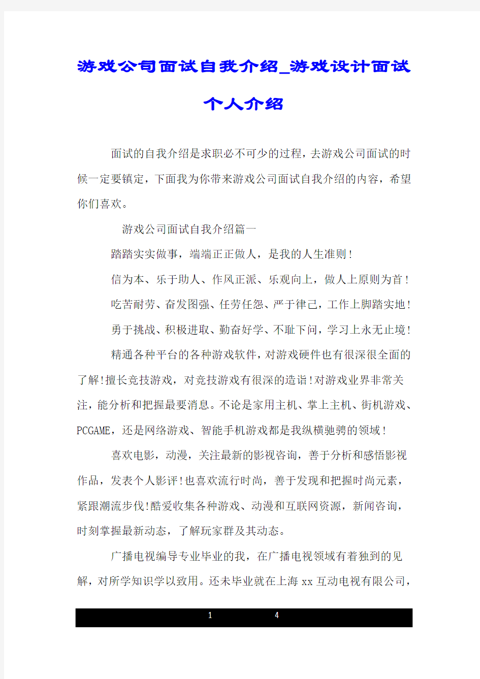 游戏公司面试自我介绍_游戏设计面试个人介绍.doc