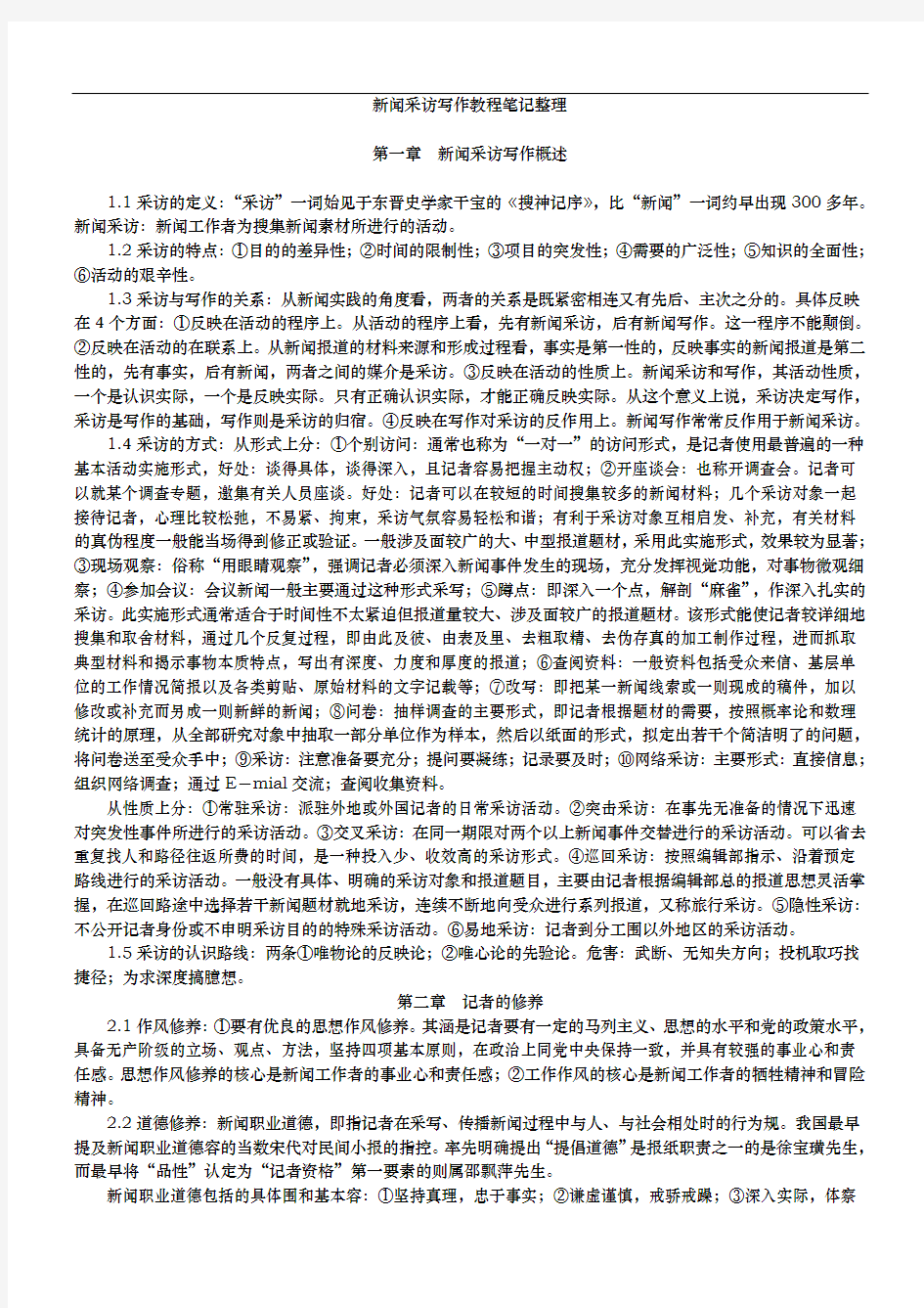 刘海贵新闻采访写作新编笔记