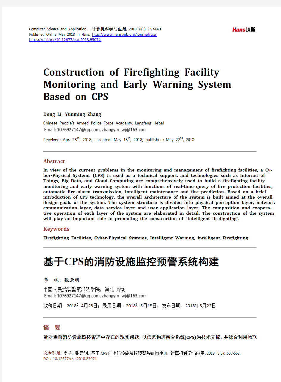 基于CPS的消防设施监控预警系统构建