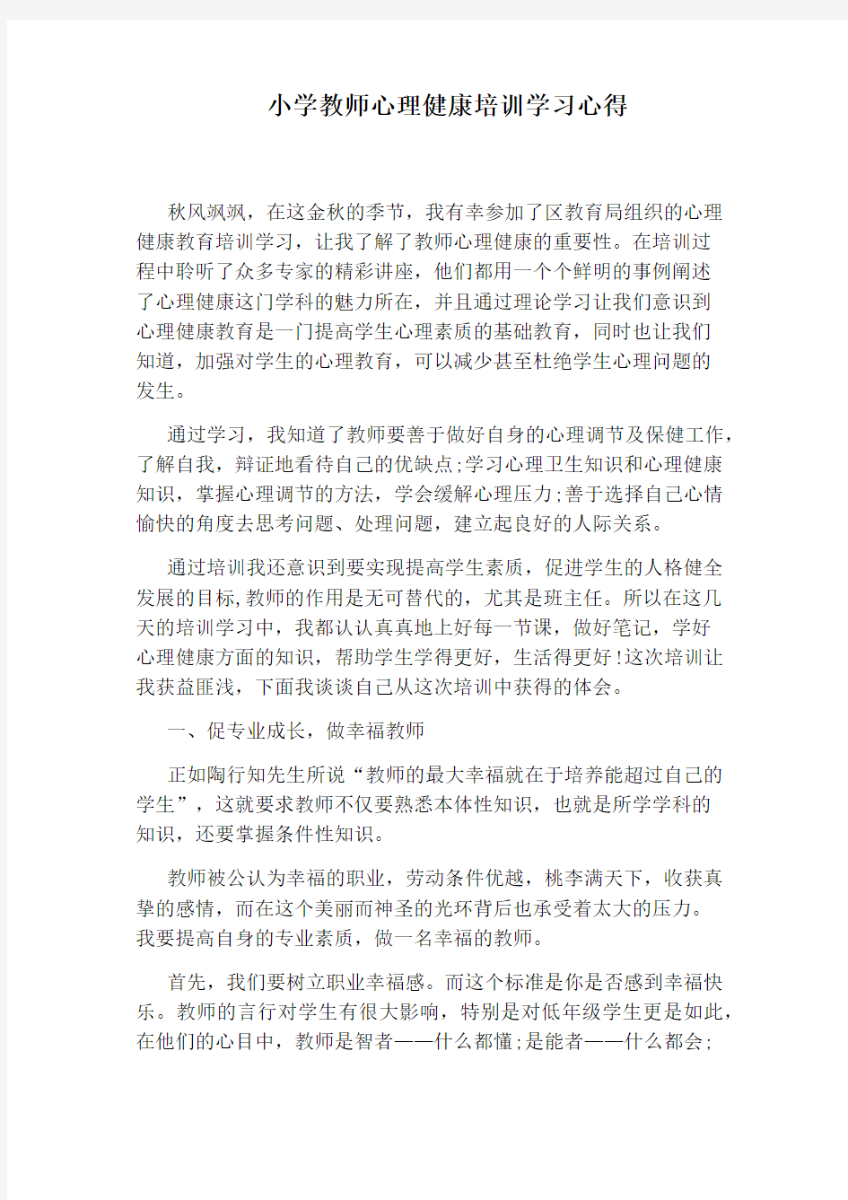 小学教师心理健康培训学习心得