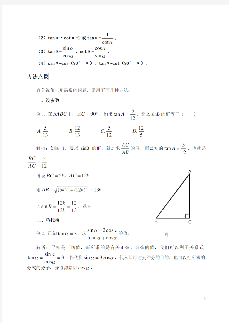 用锐角三角函数概念解题的常见方法(含答案11页)