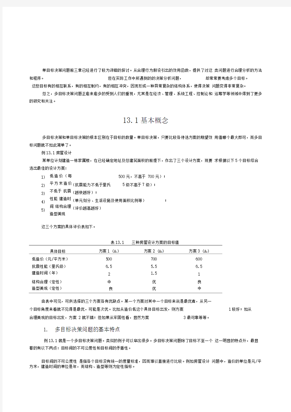 多目标决策