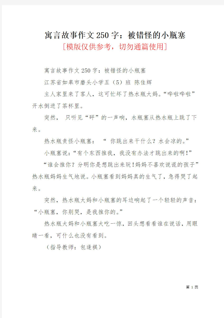 寓言故事作文250字：被错怪的小瓶塞