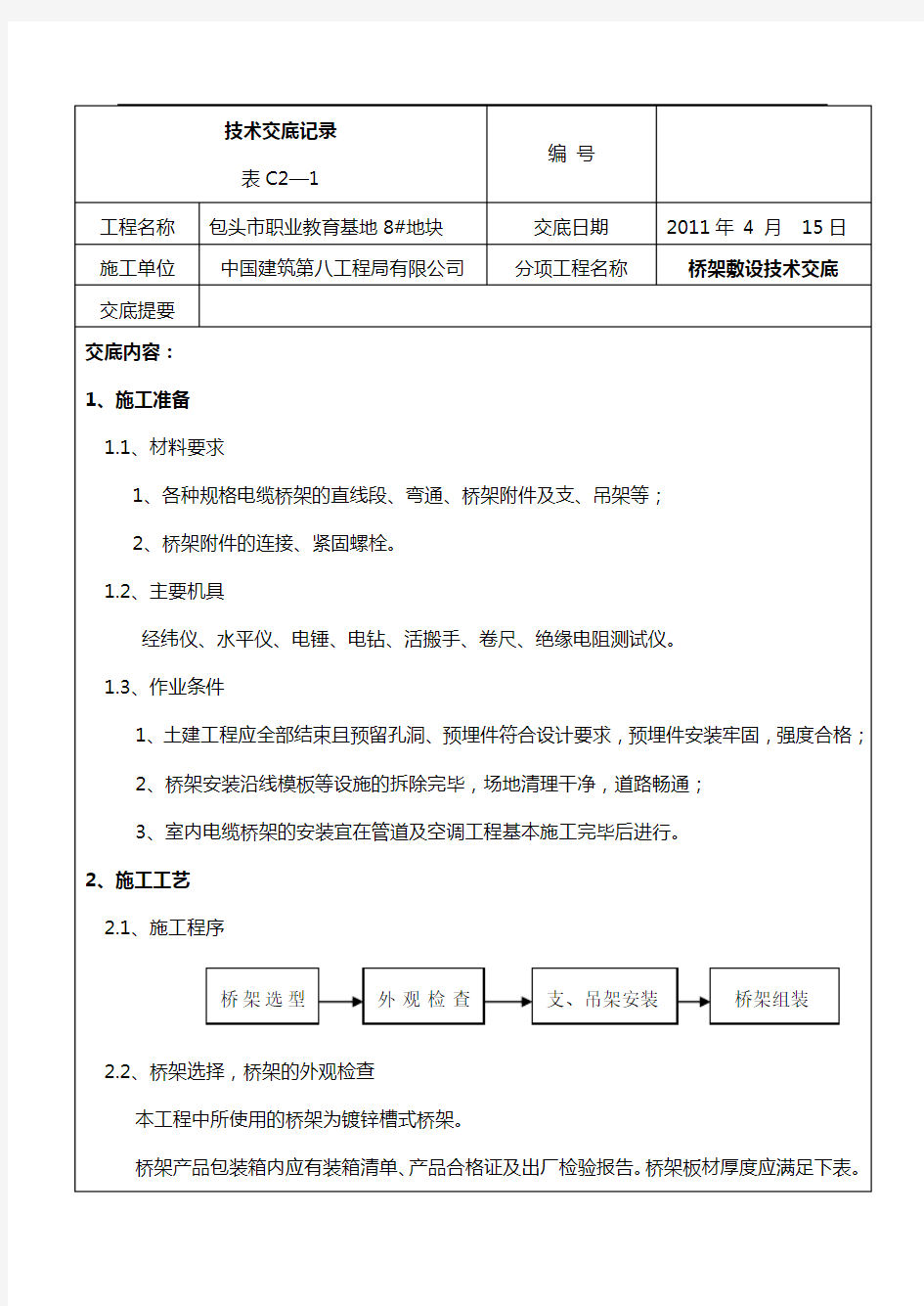 桥架安装技术交底记录全套