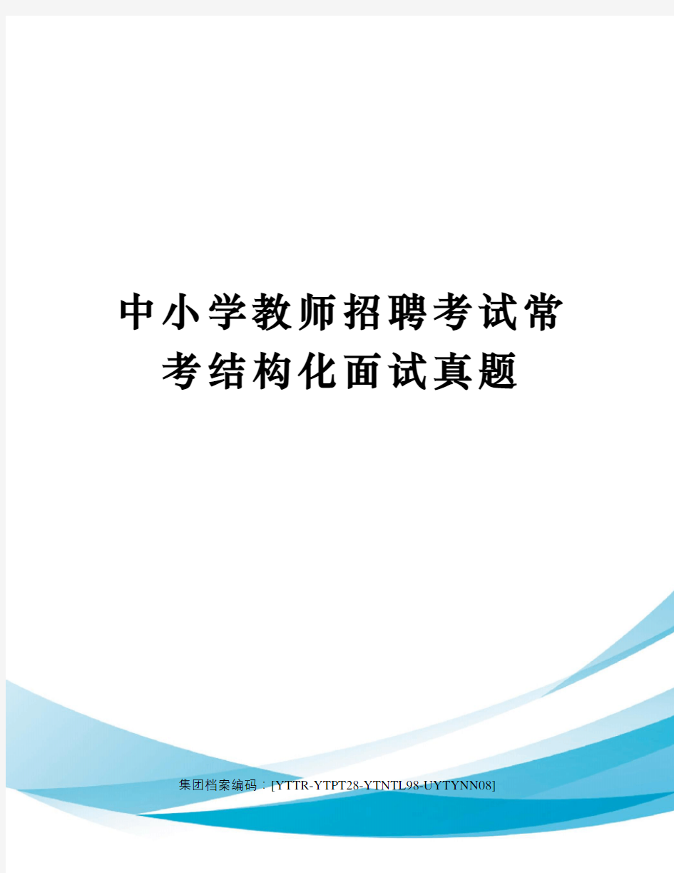 中小学教师招聘考试常考结构化面试真题修订稿