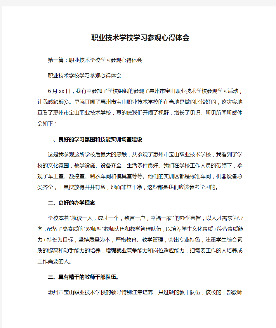 职业技术学校学习参观心得体会