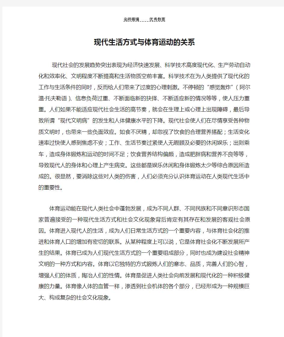 高中体育现代生活方式与体育运动的关系教案