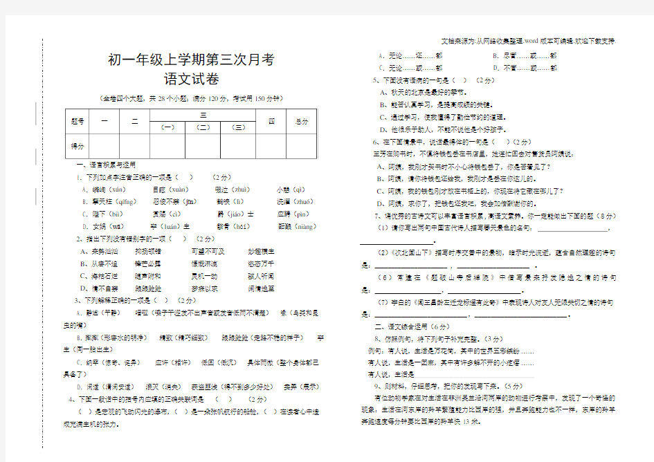 初一第三次月考语文试题