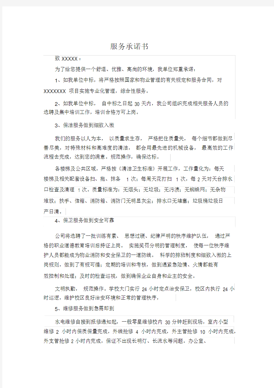 物业投标服务承诺书