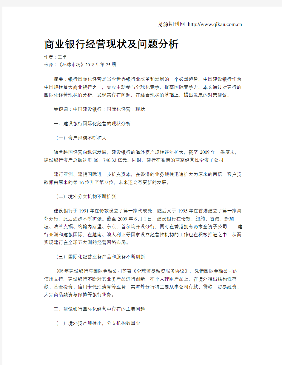 商业银行经营现状及问题分析