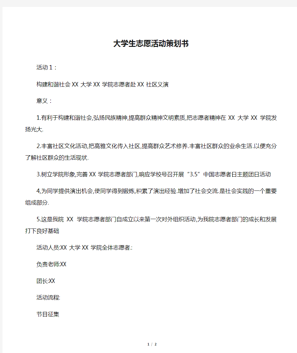 大学生志愿活动策划书