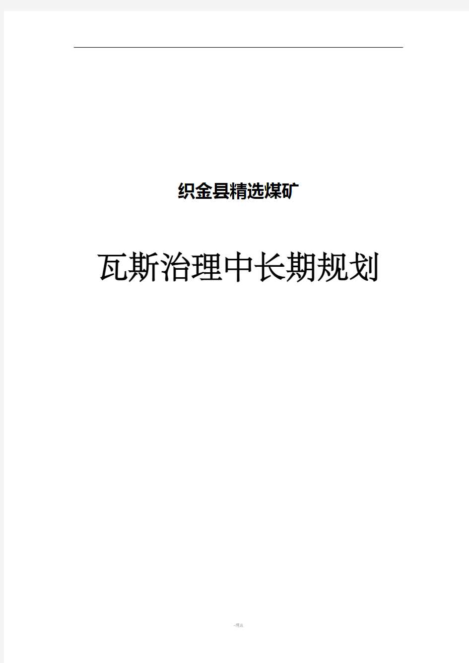 瓦斯治理中长期规划(修改后)