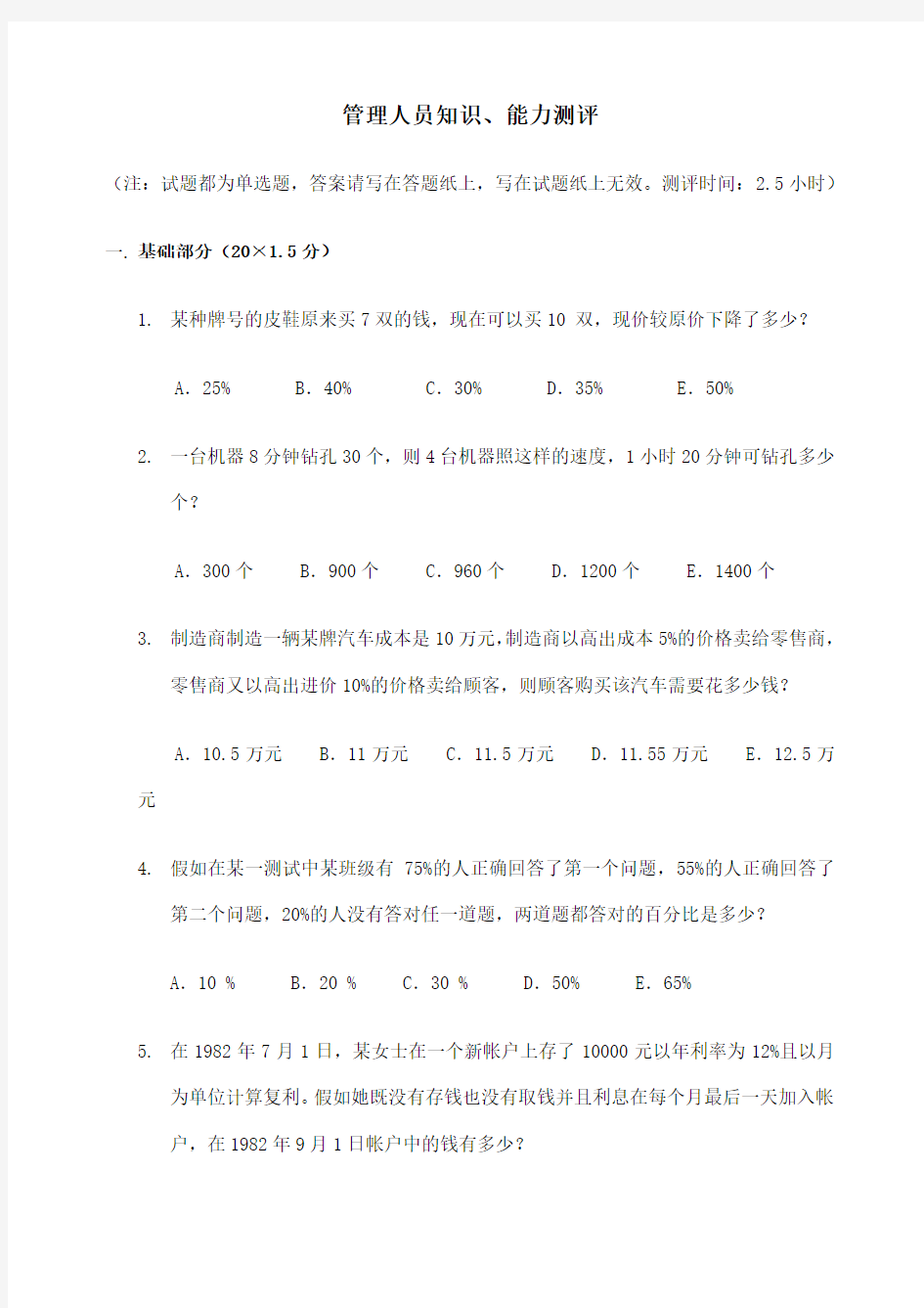 大型企业管理人员知识能力测评考试题目