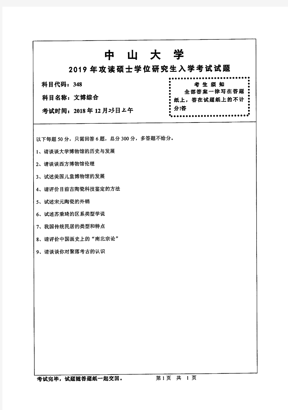 中山大学2019年《348文博综合》考研专业课真题试卷