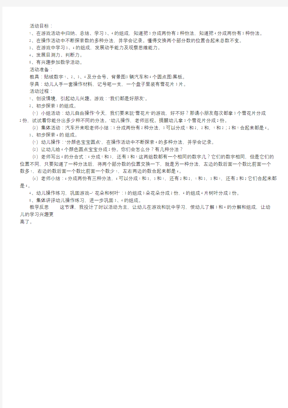 幼儿园中班数学下学期教案《学习3、4的组成》含反思.doc