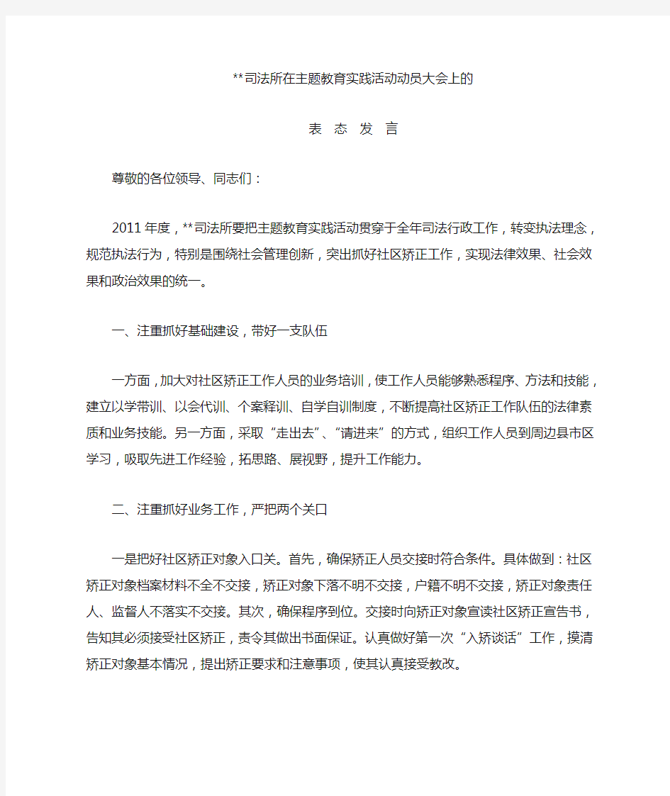 司法所表态发言