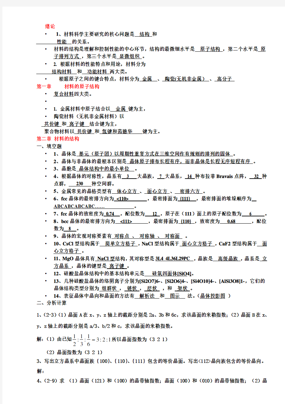 2012《材料科学基础》答案全解