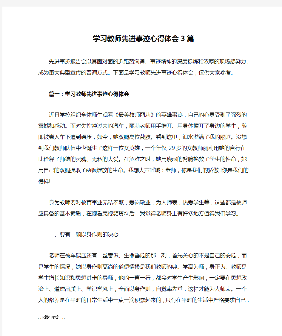 学习教师先进事迹心得体会3篇