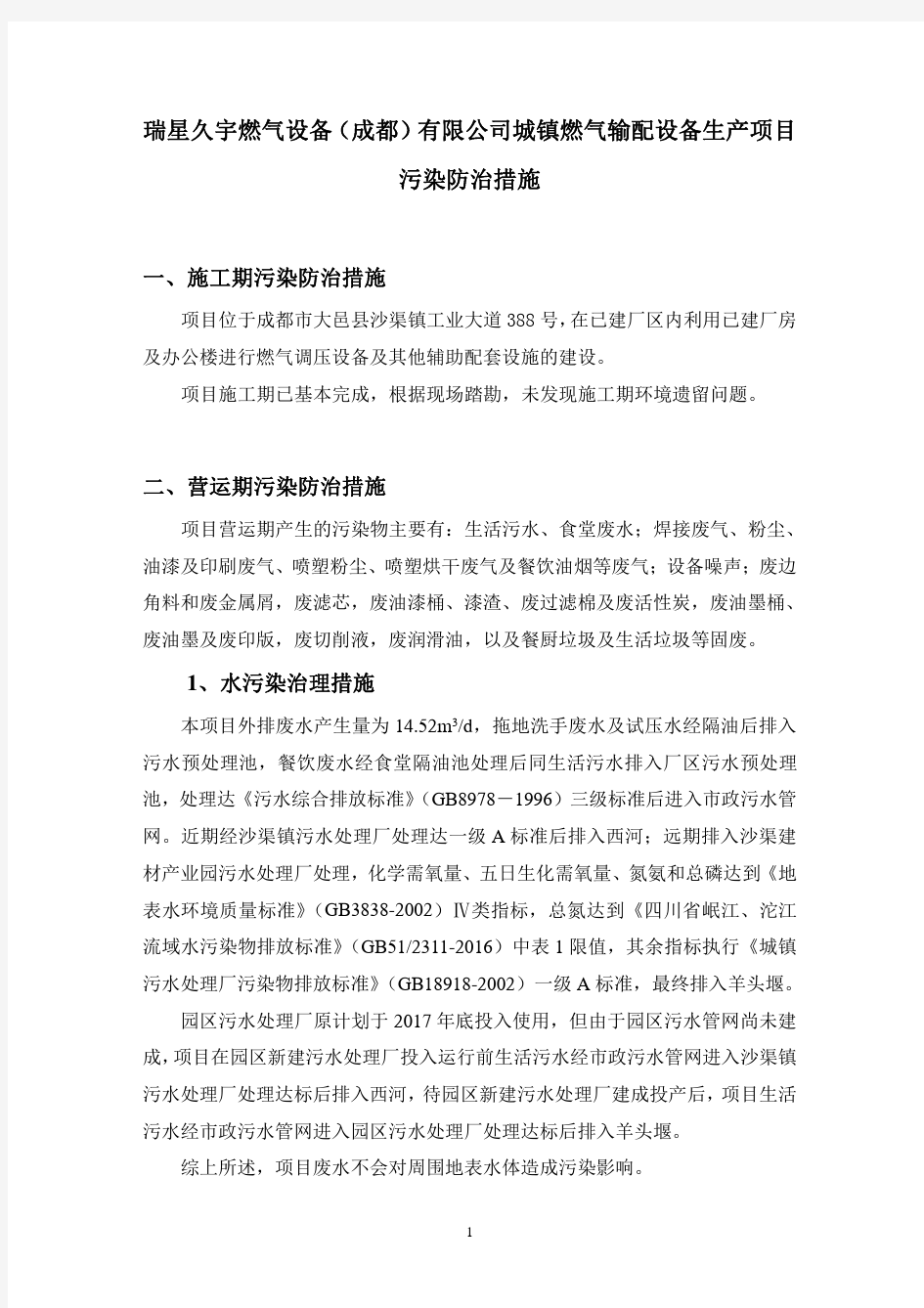 污染防治措施