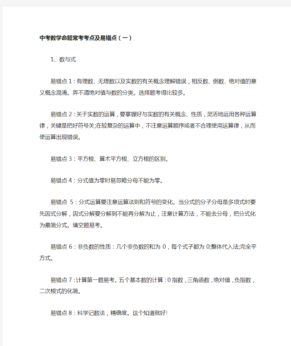 中考数学命题常考考点及易错点(一)