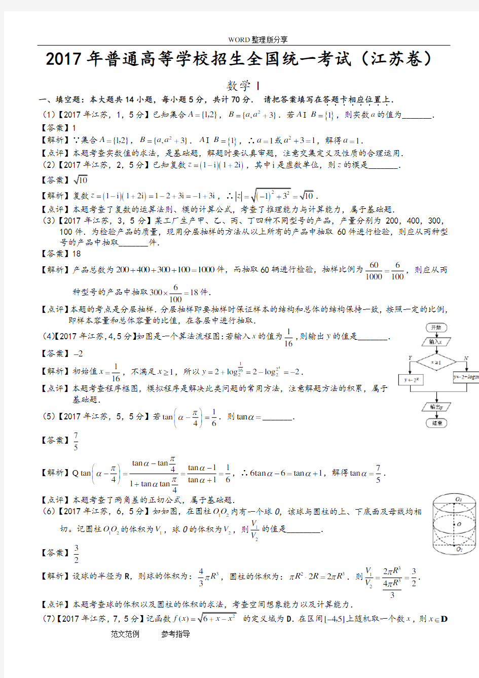 2018高考江苏数学试题及答案解析[解析版]