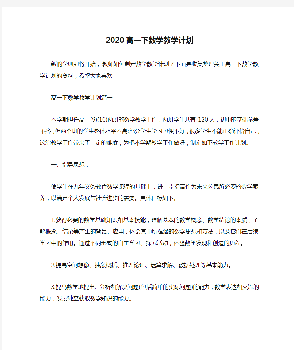  2020高一下数学教学计划