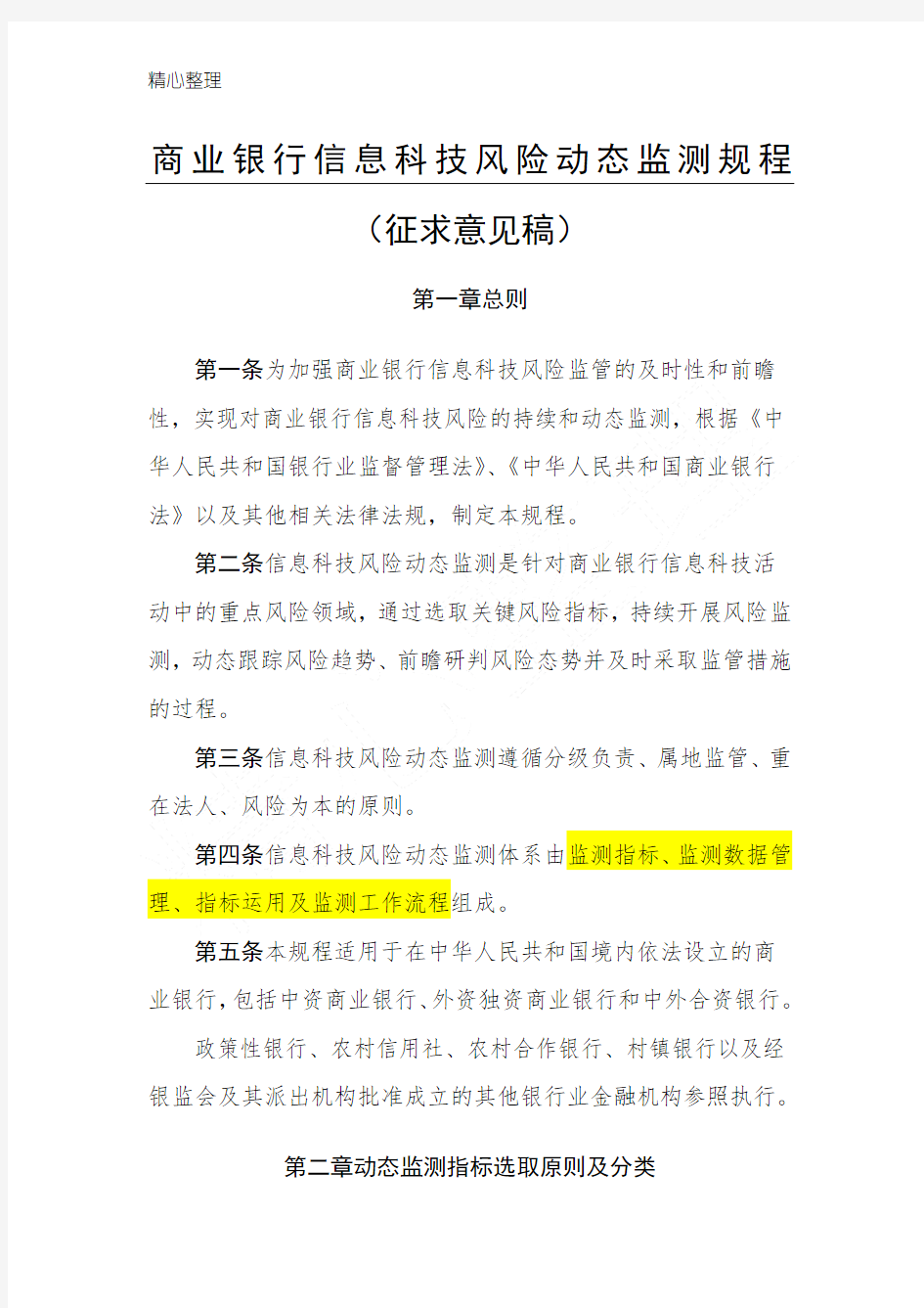 商业银行信息科技风险动态监测规程(征求意见稿)