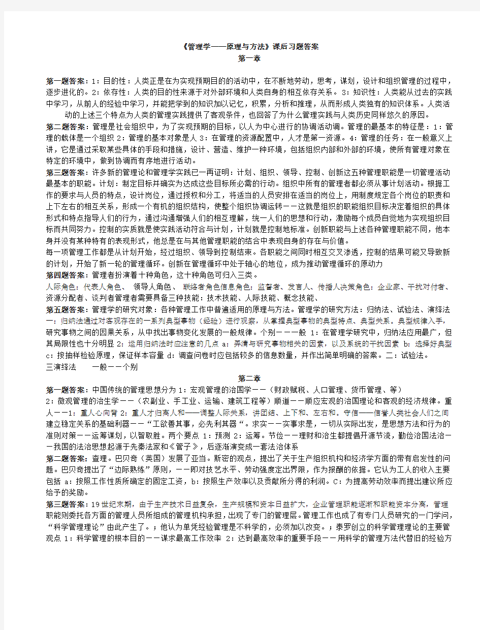 管理学第四版课后习题答案