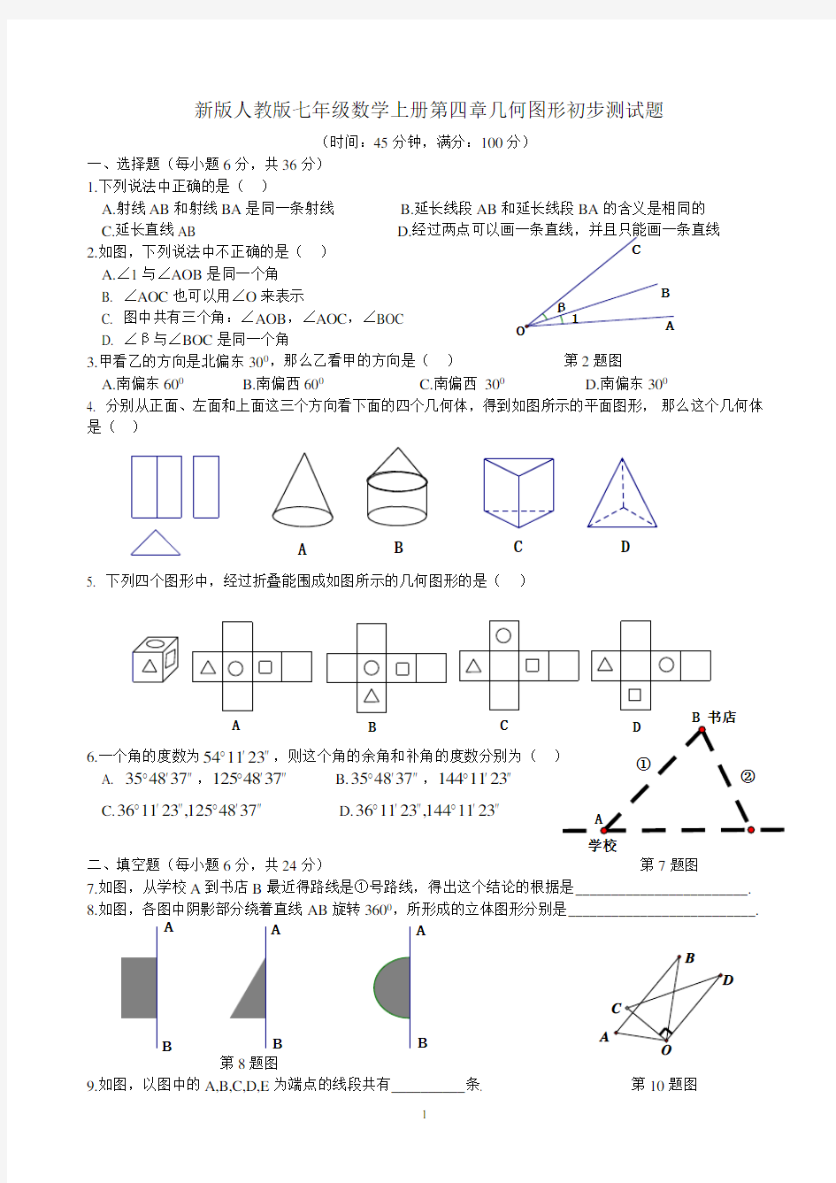 新版人教版七年级数学上册第四章几何图形初步测试题(含答案)
