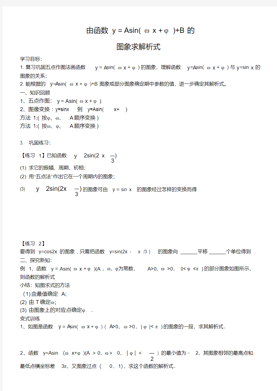 求正弦型函数解析式学案