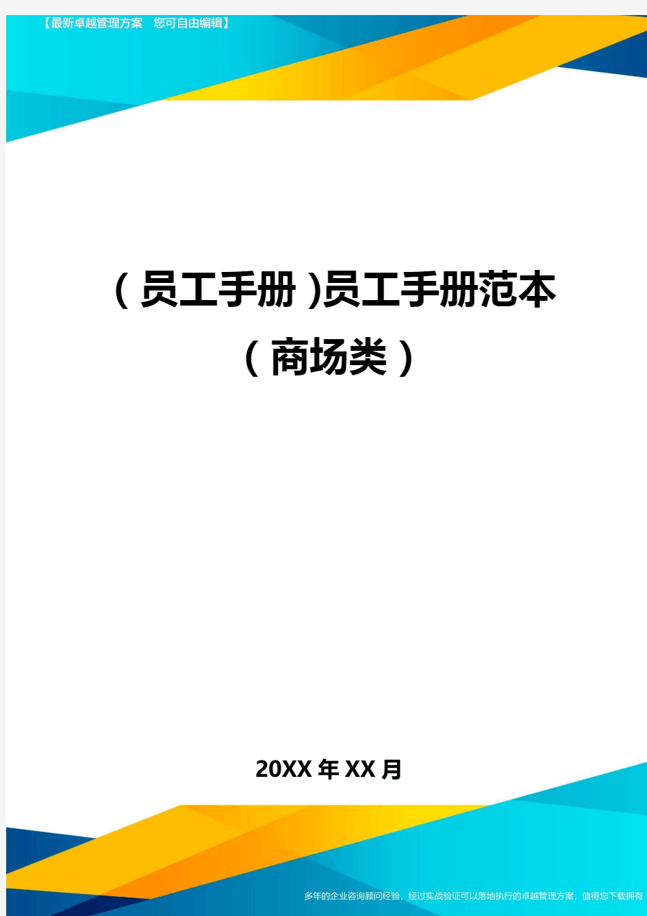 (员工手册)员工手册范本(商场类)