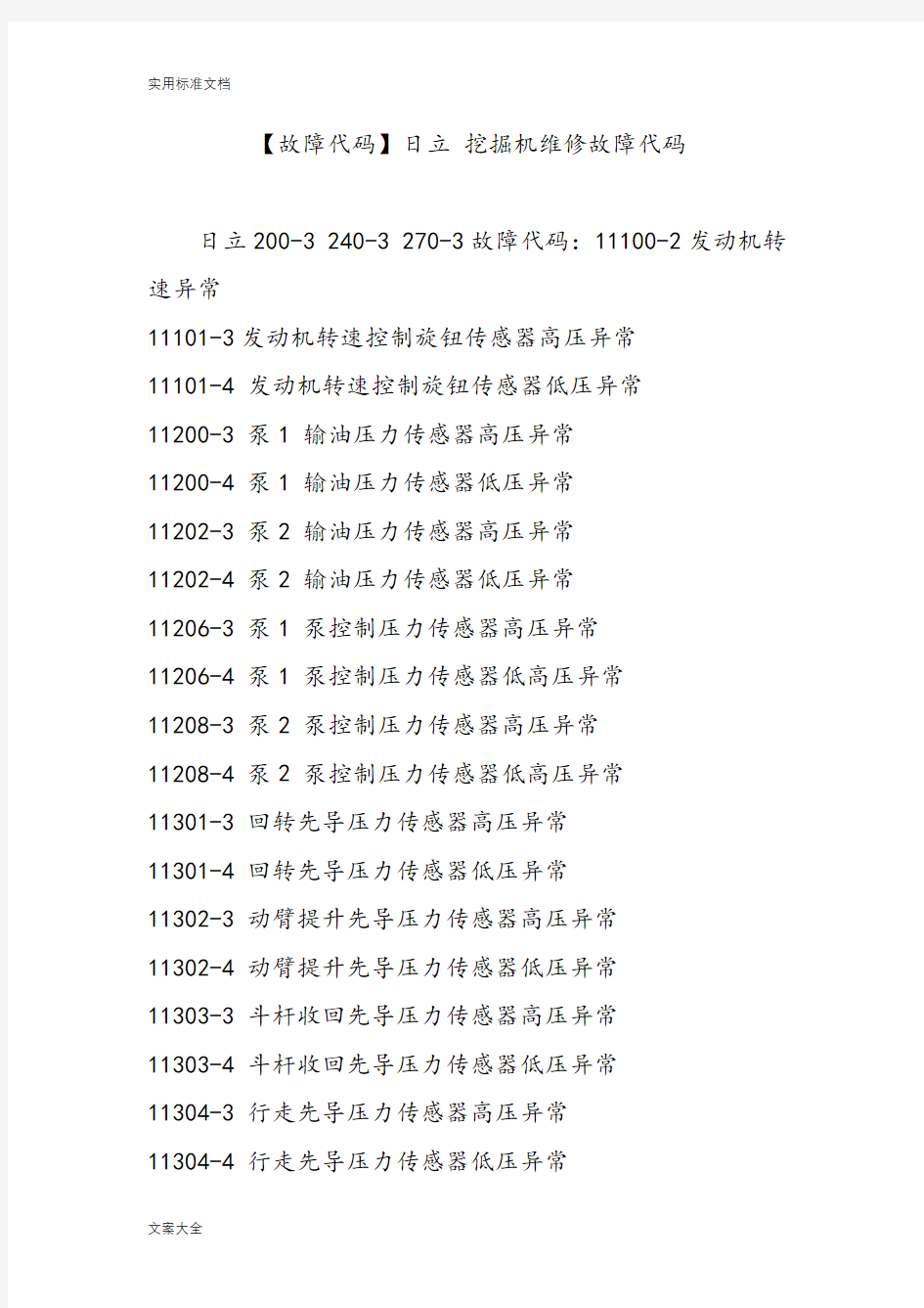 【故障代码】日立挖掘机维修故障代码