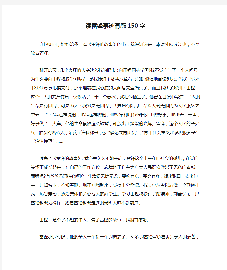 读雷锋事迹有感150字