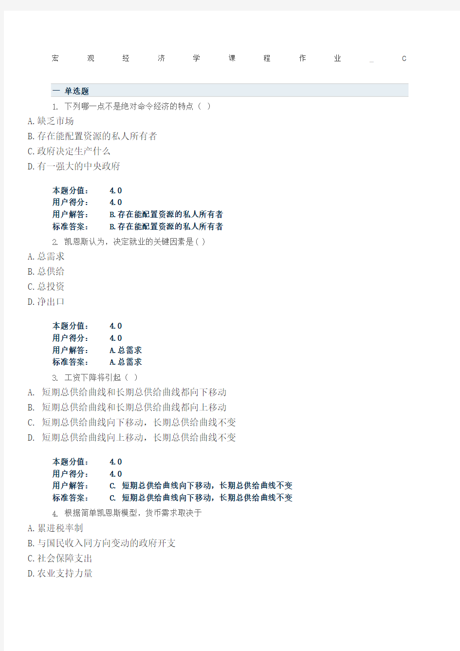 兰大网络教育会计学宏观经济学课程作业C