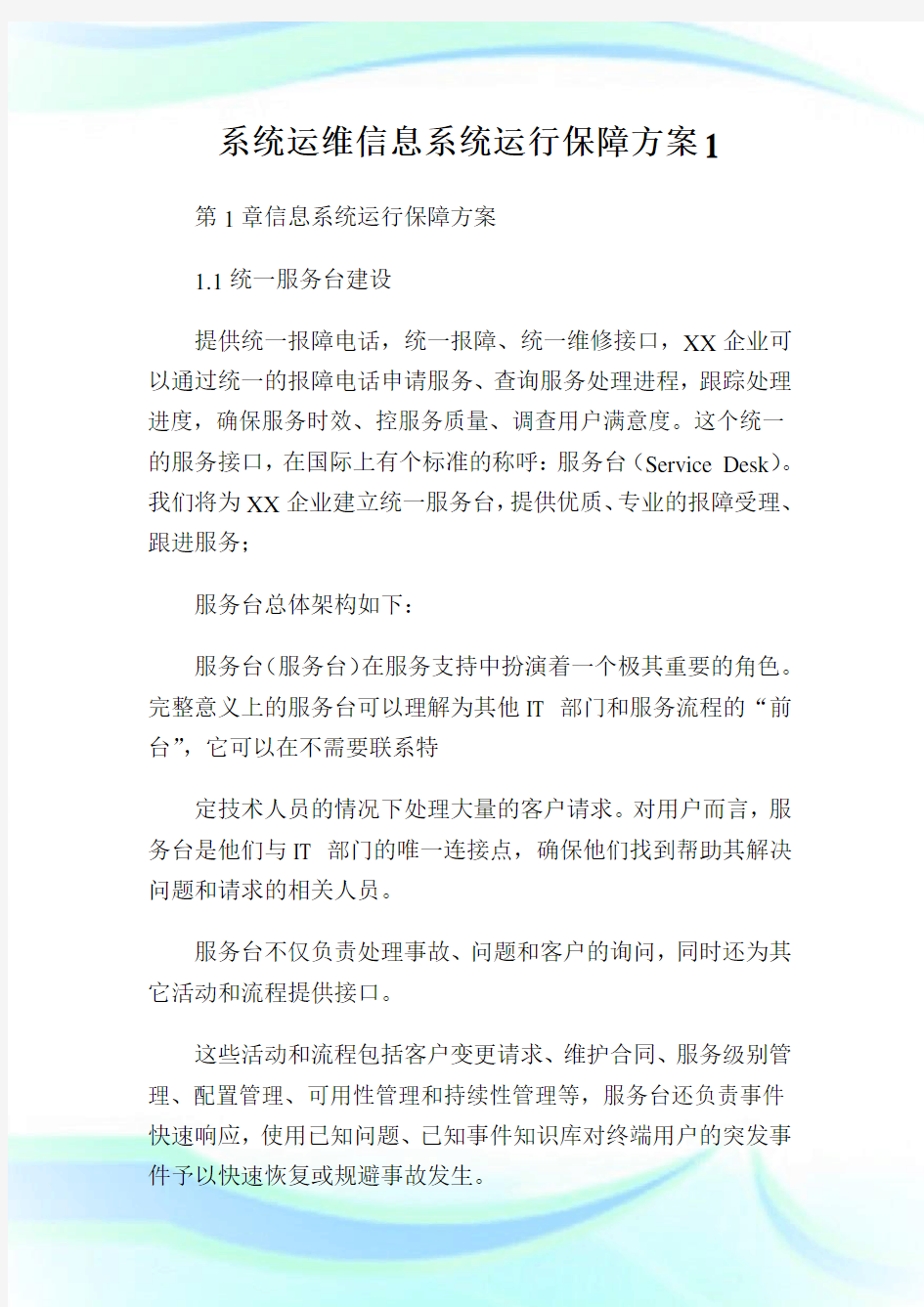 系统运维信息系统运行保障方案1.doc