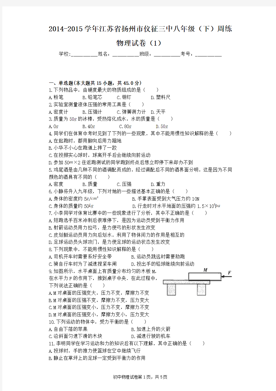 2014-2015学年江苏省扬州市仪征三中八年级(下)周练物理试卷(1)