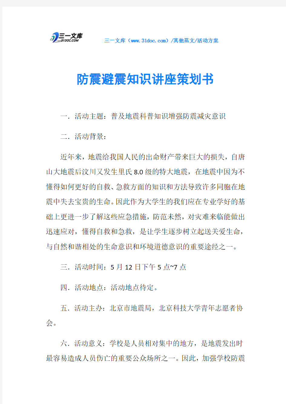 活动方案防震避震知识讲座策划书