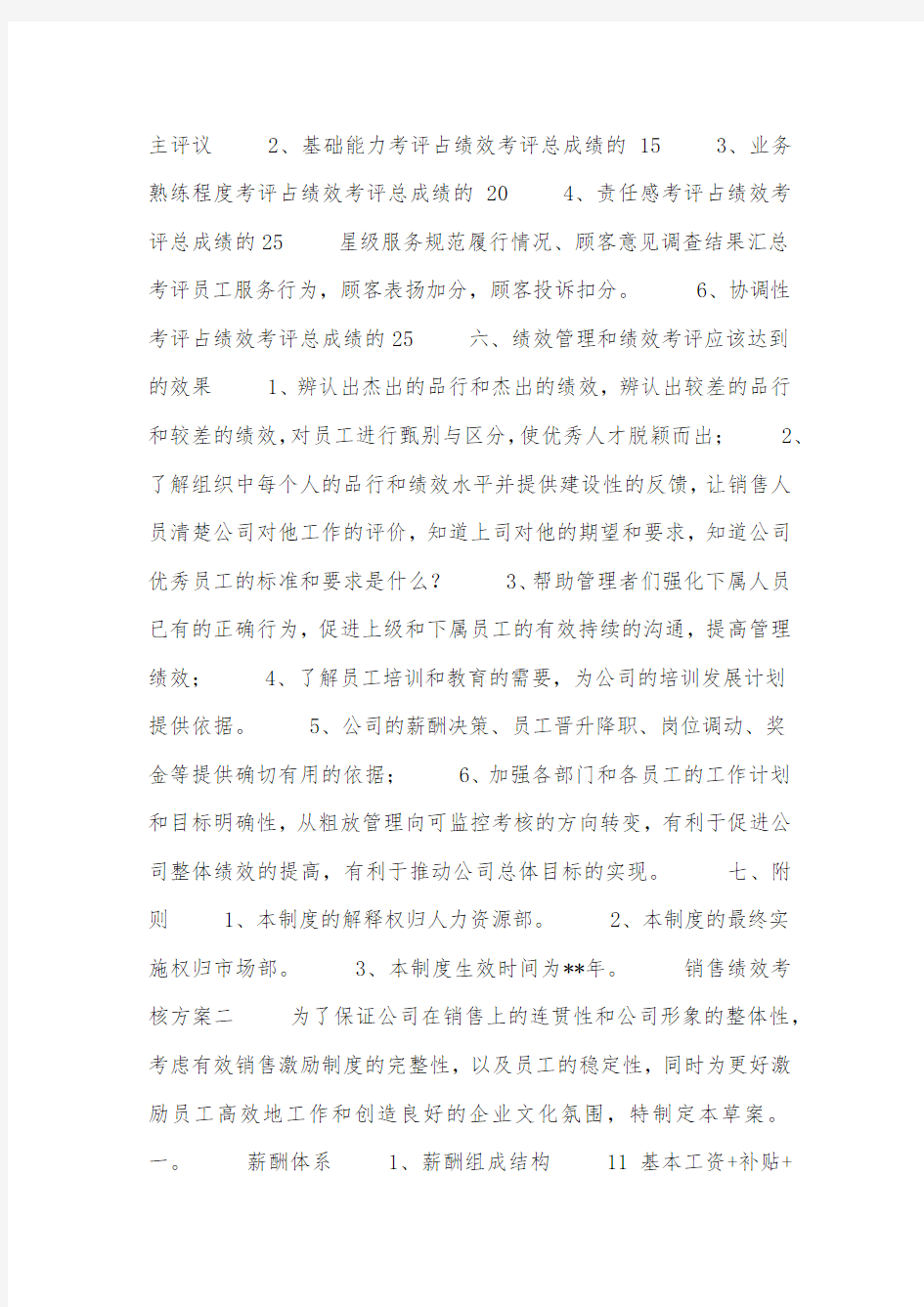 销售绩效考核方案