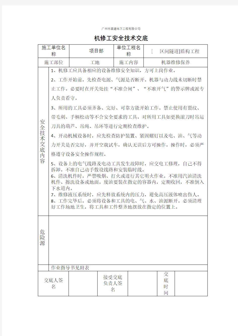 机修工安全技术交底