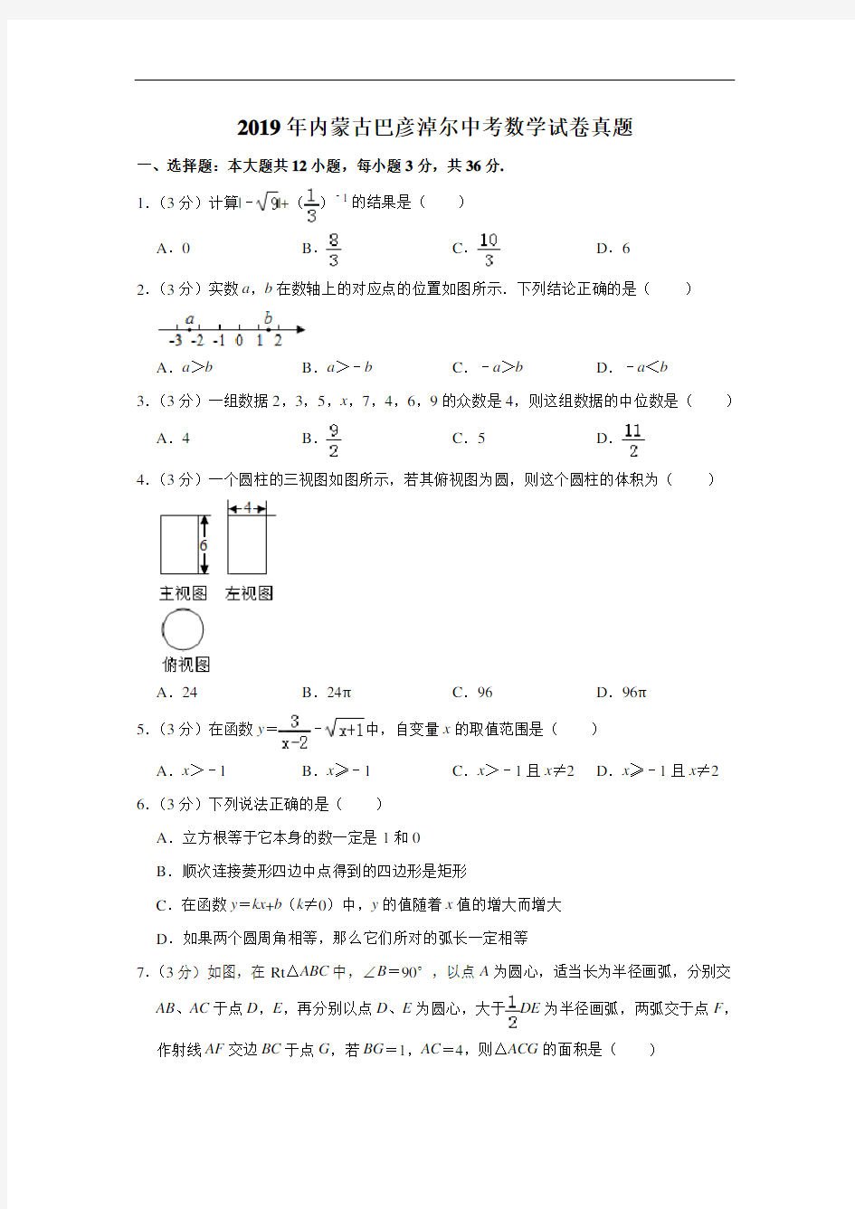 2019年内蒙古巴彦淖尔市中考真题数学试题(原卷+解析)